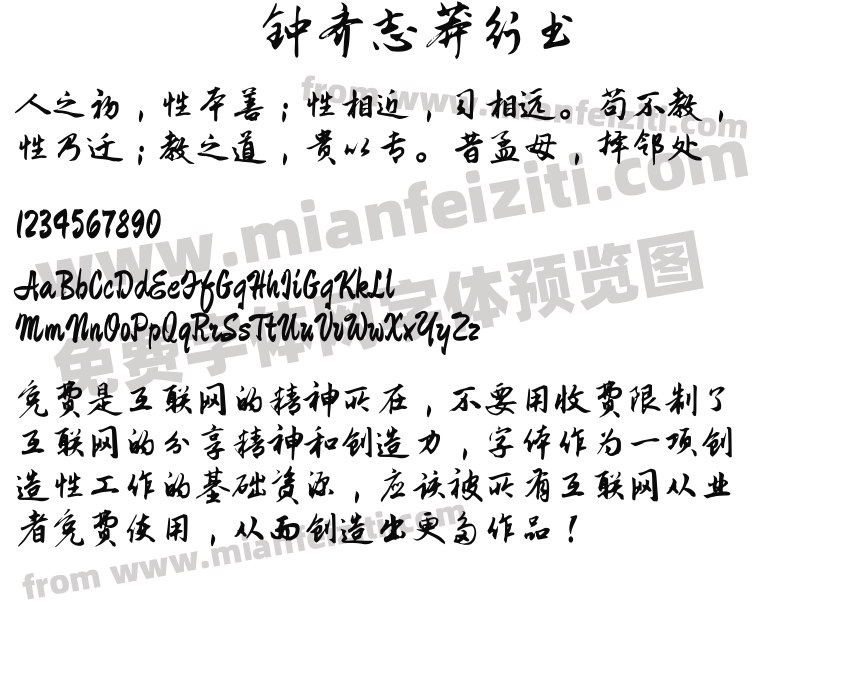 钟齐志莽行书预览图2