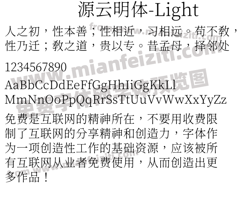 源云明体-Light预览图2