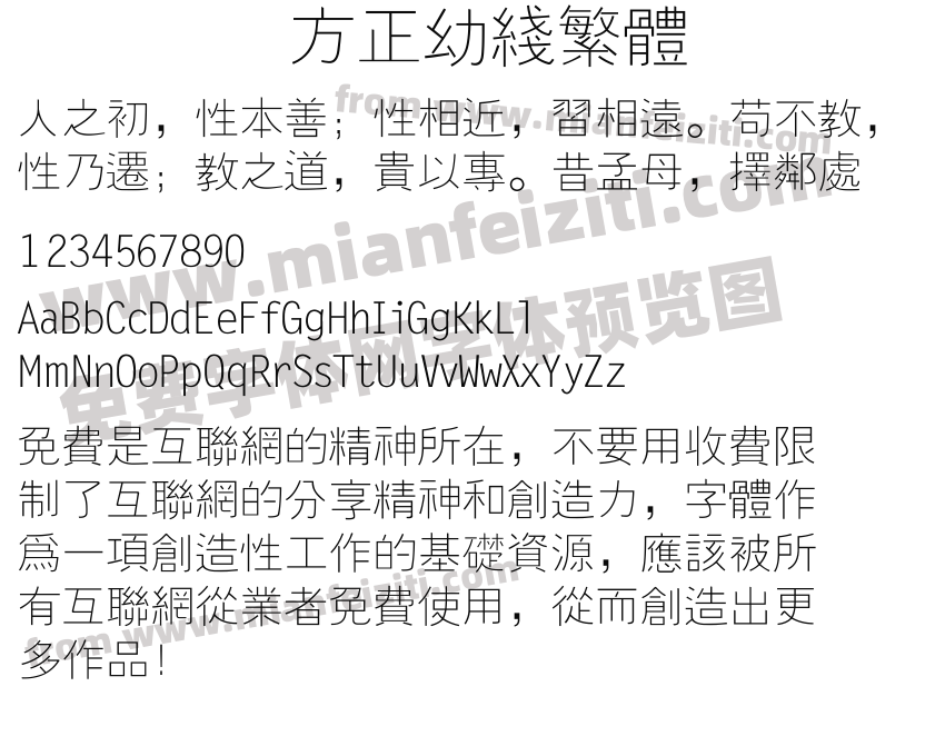 方正幼线繁体预览图2