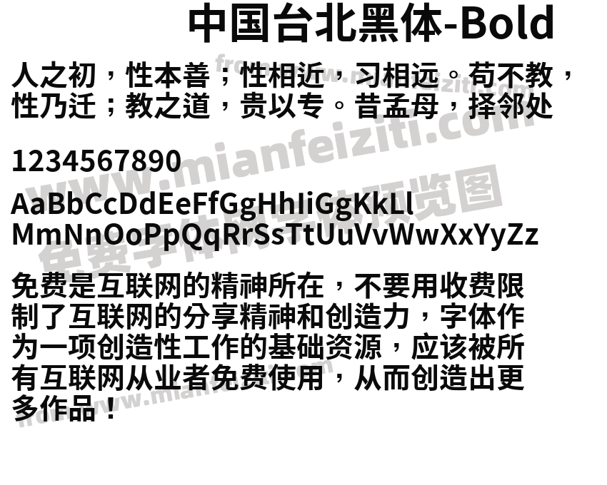 中国台北黑体-Bold字体预览