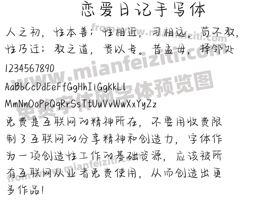 恋爱日记手写体预览图2