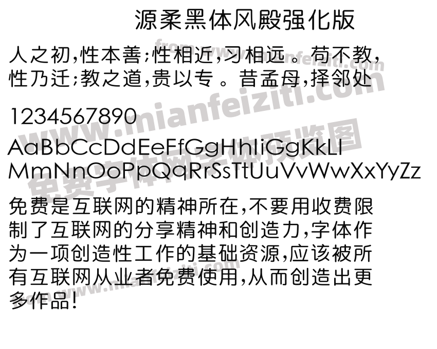 源柔黑体风殿强化版预览图2