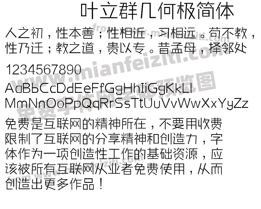 叶立群几何极简体预览图2