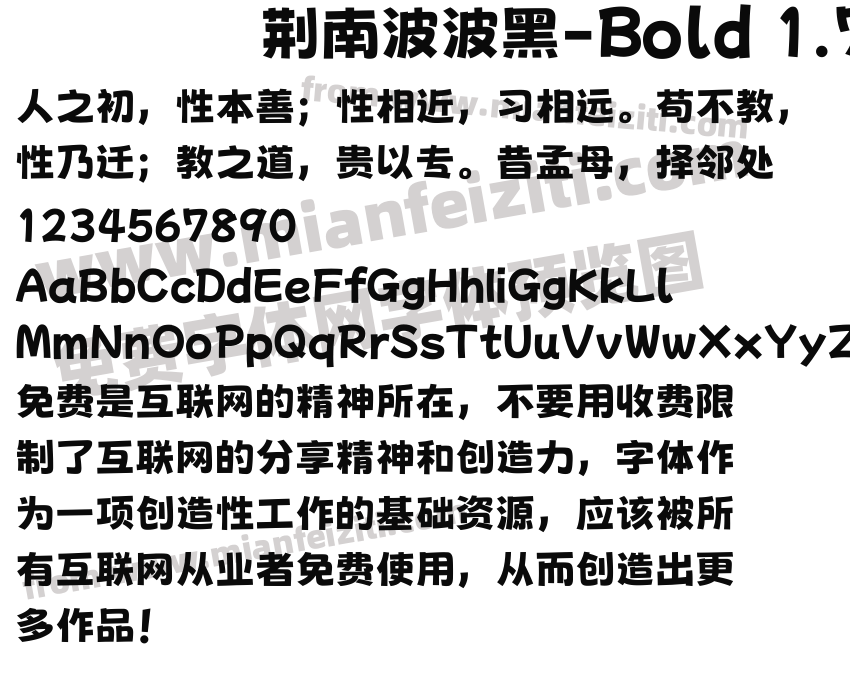 荆南波波黑-Bold 1.7字体预览