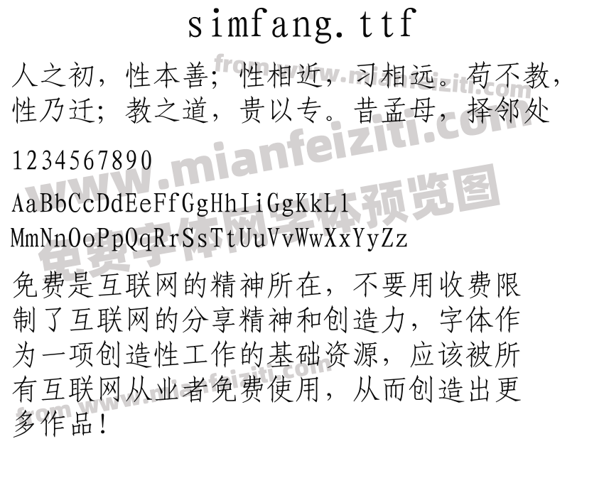 simfang.ttf字体预览