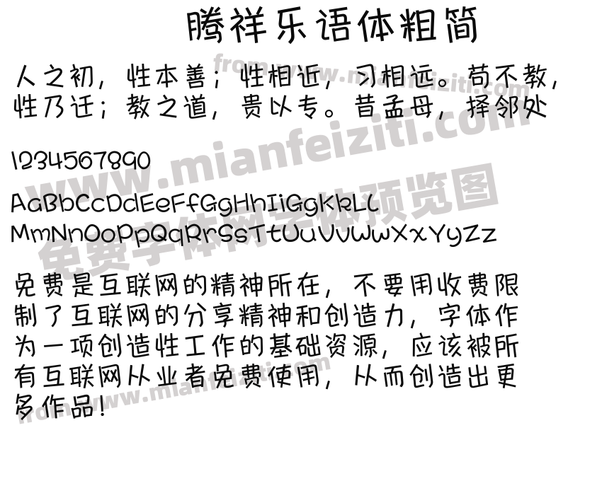 腾祥乐语体粗简预览图2