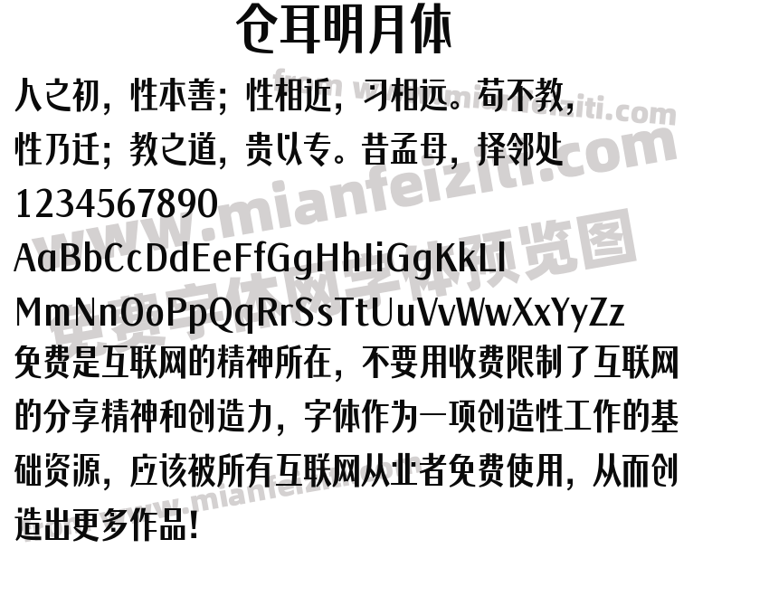 仓耳明月体预览图2