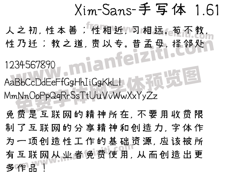 Xim-Sans-手写体 1.61字体预览