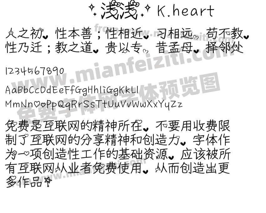 【浅浅】K.heart字体预览
