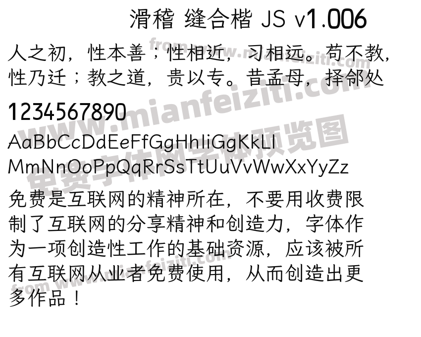 滑稽 缝合楷 JS v1.006字体预览