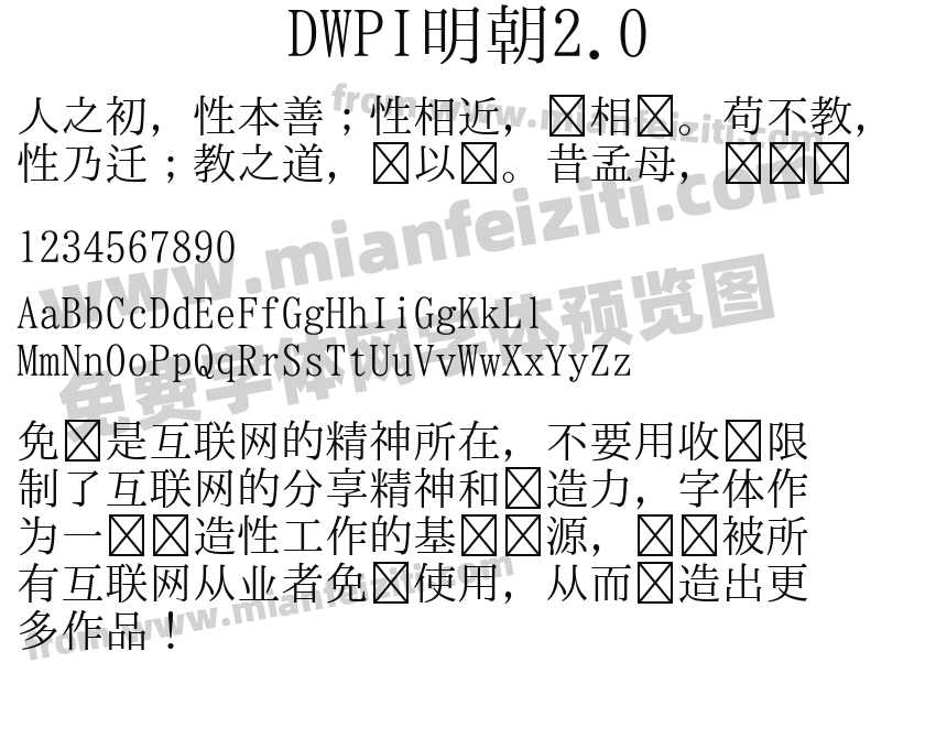 DWPI明朝2.0字体预览