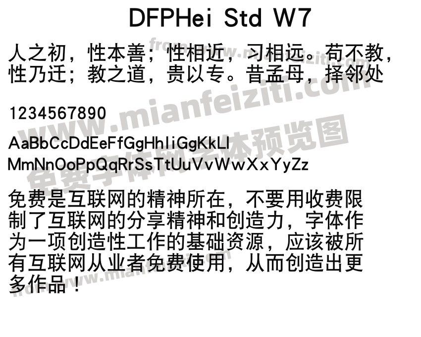 DFPHei Std W7字体预览