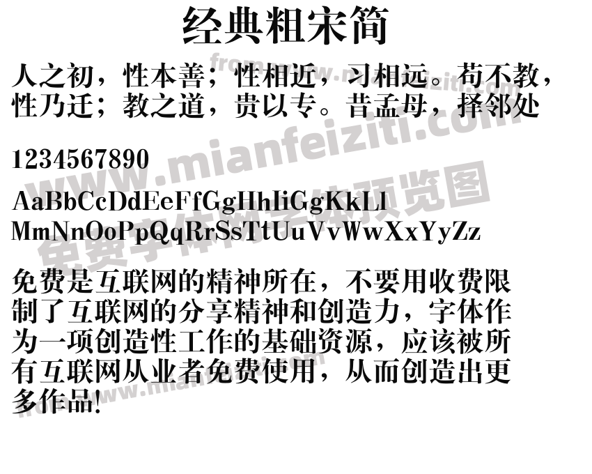 经典粗宋简预览图2