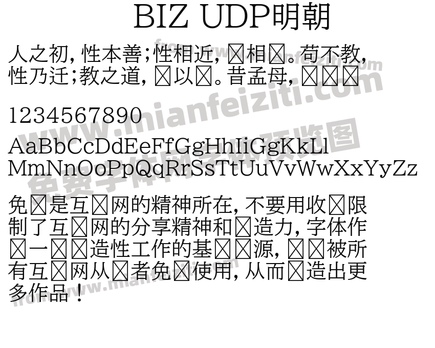 BIZ UDP明朝字体预览