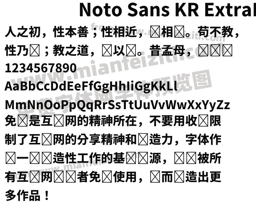 Noto Sans KR ExtraBold字体预览