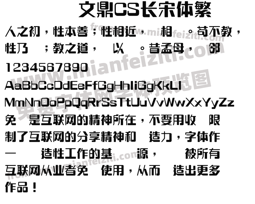 文鼎CS长宋体繁预览图2
