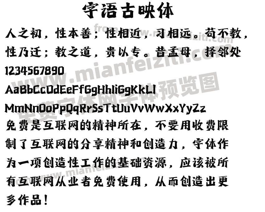 字语古映体预览图2