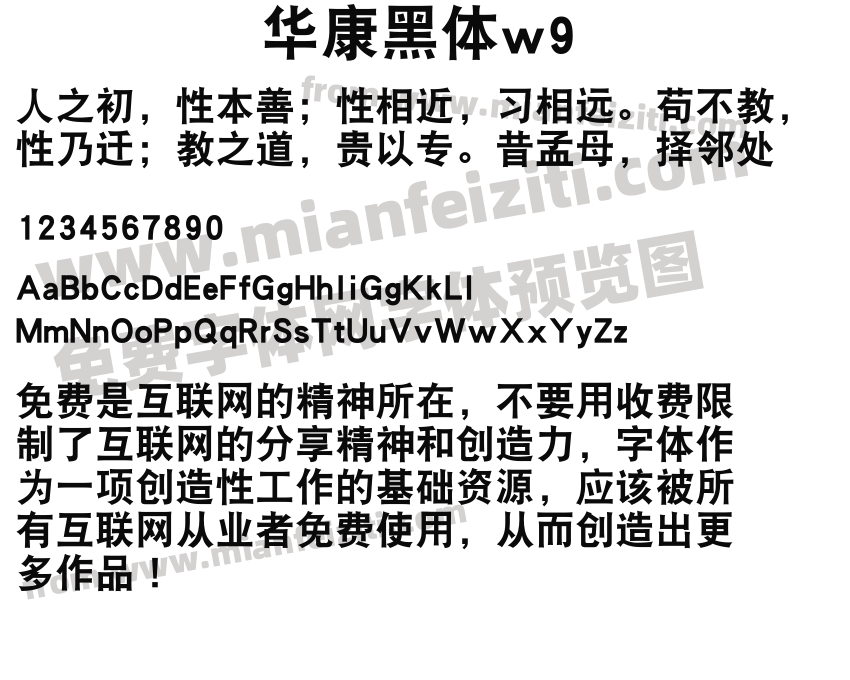 华康黑体w9预览图2