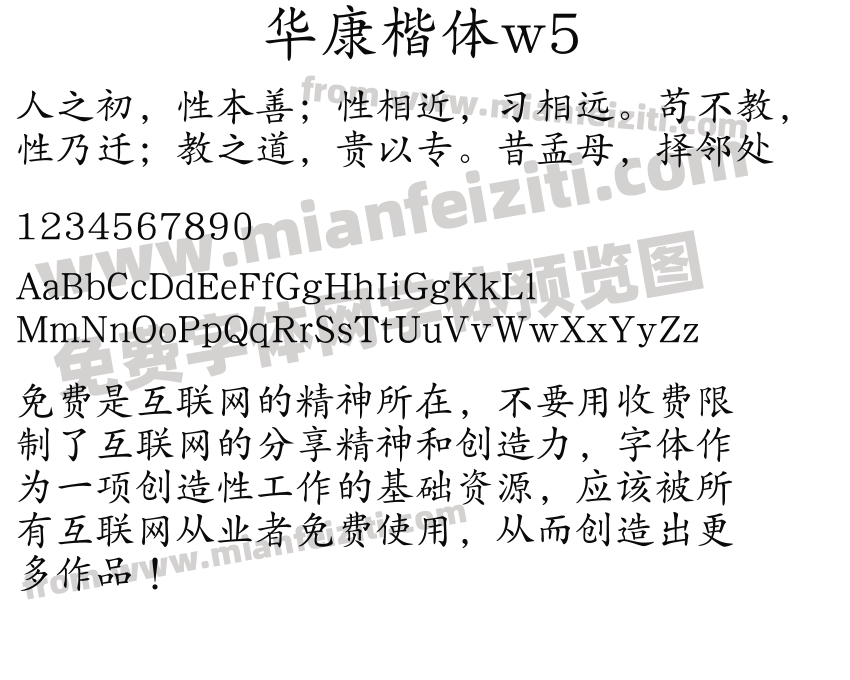 华康楷体w5预览图2