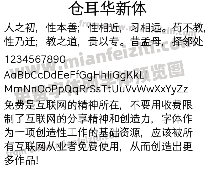 仓耳华新体预览图2