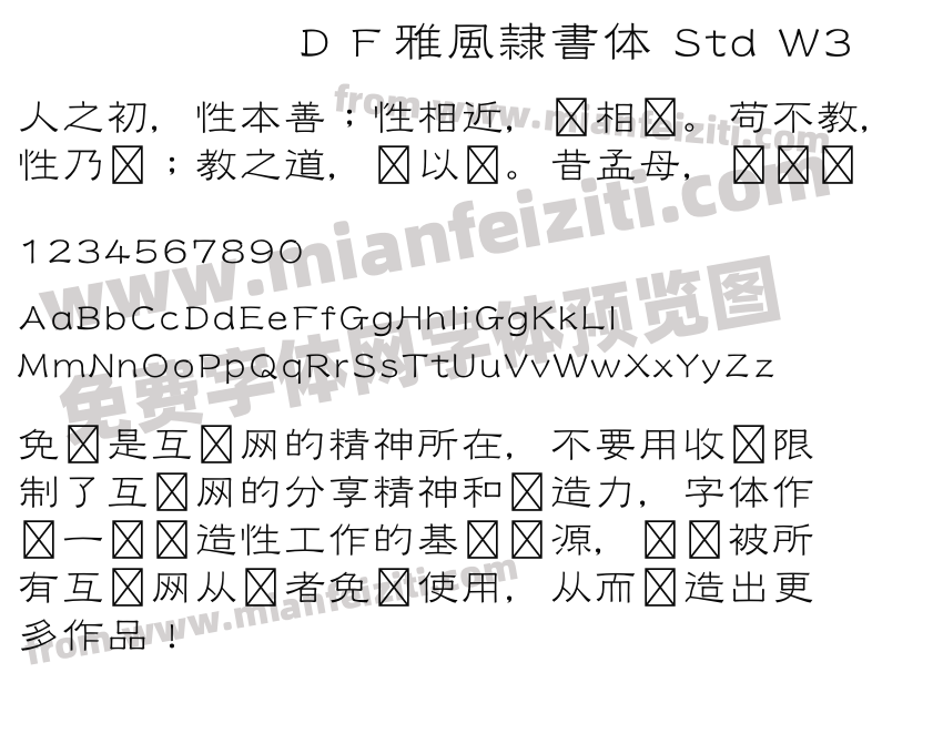 ＤＦ雅風隷書体 Std W3预览图2