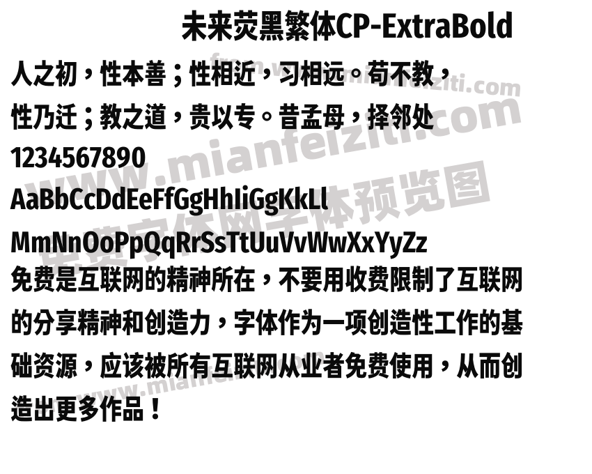 未来荧黑繁体CP-ExtraBold字体预览