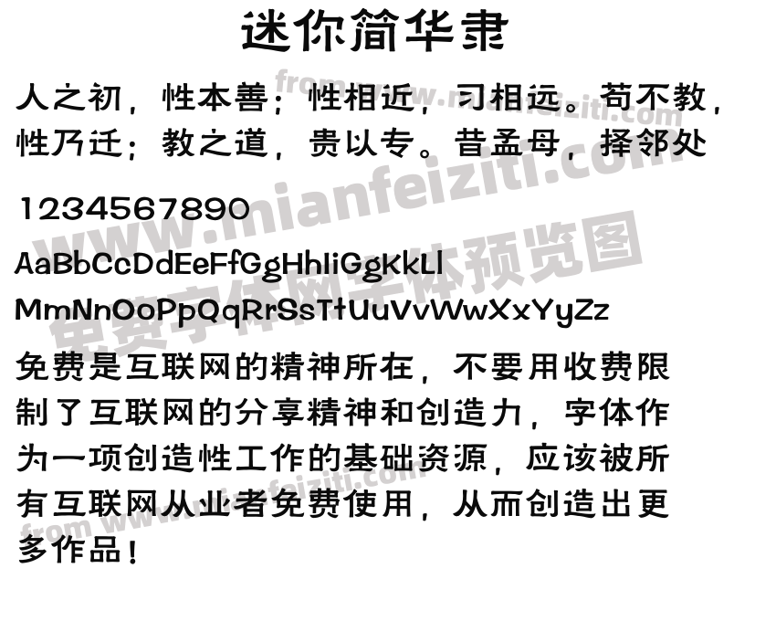 迷你简华隶预览图2