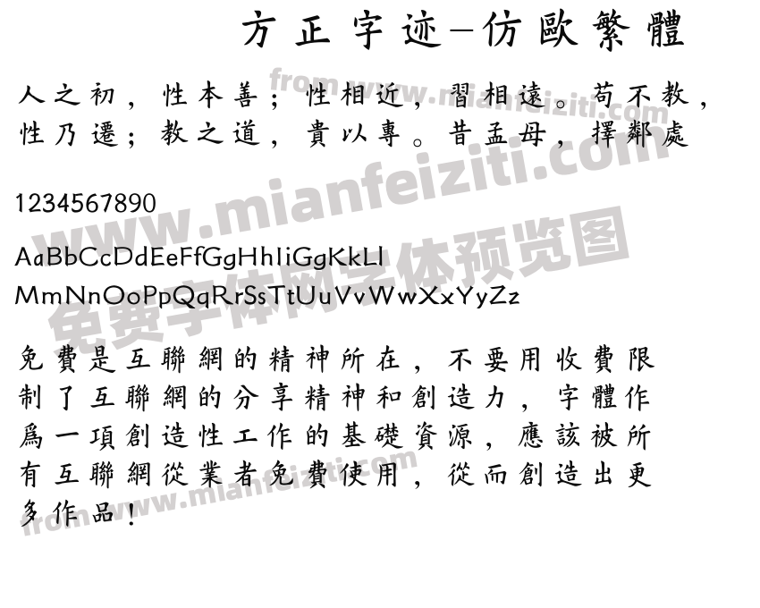 方正字迹-仿欧繁体预览图2