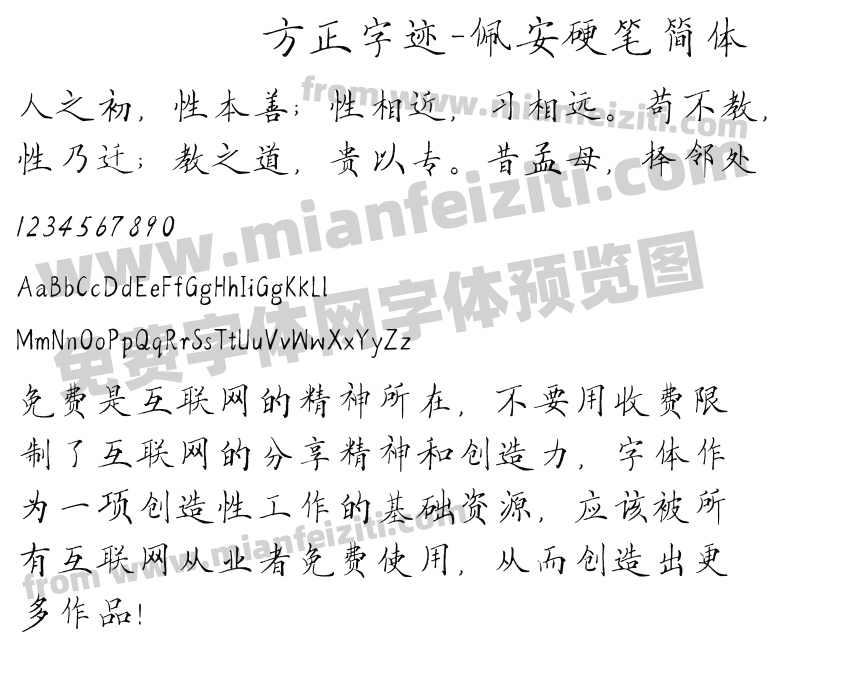 方正字迹-佩安硬笔简体预览图2