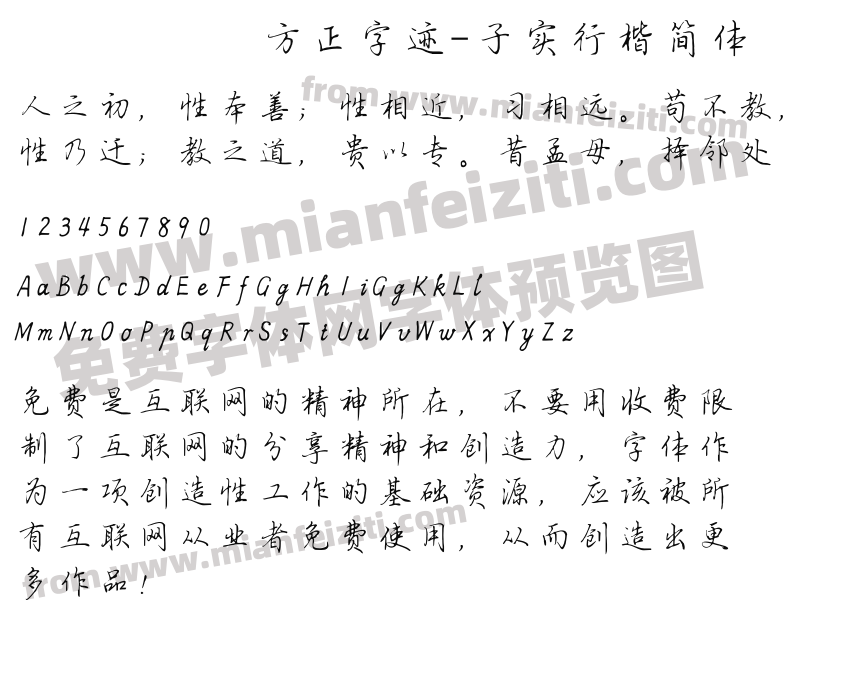 方正字迹-子实行楷简体预览图2