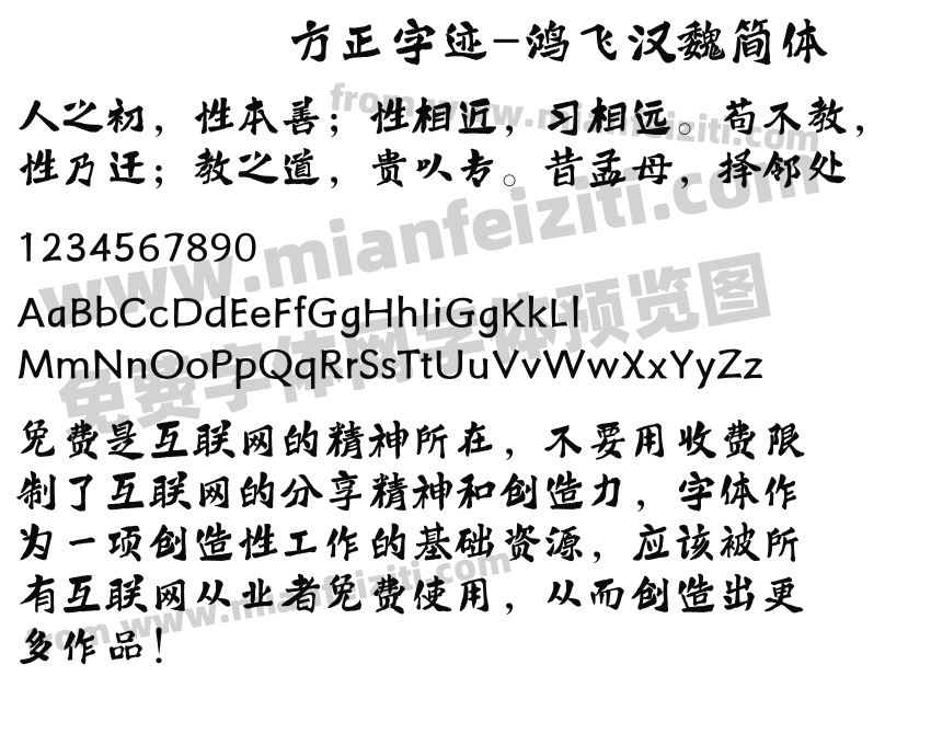 方正字迹-鸿飞汉魏简体预览图2