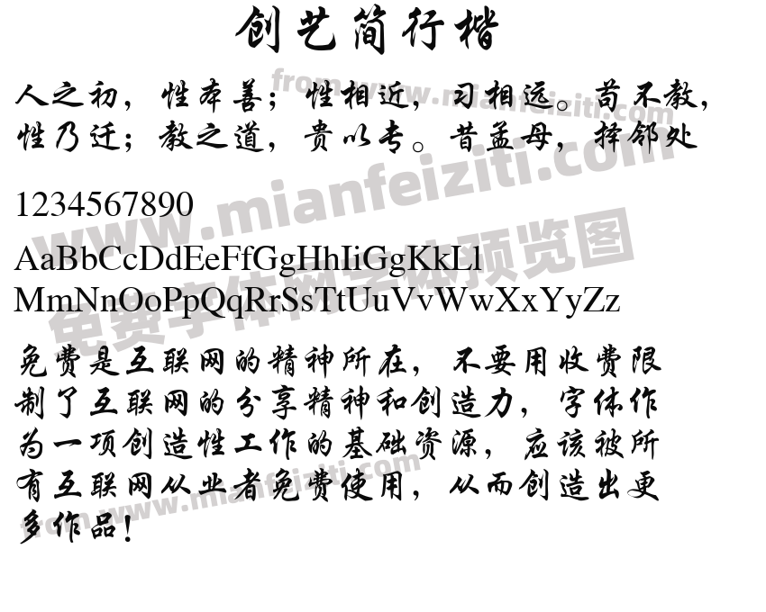 创艺简行楷预览图2