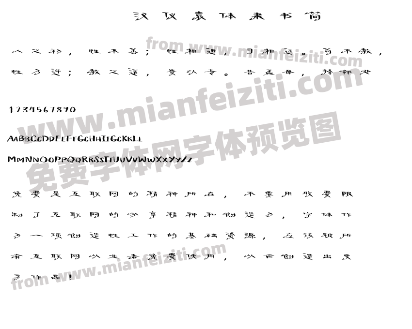 汉仪袁体隶书简预览图2