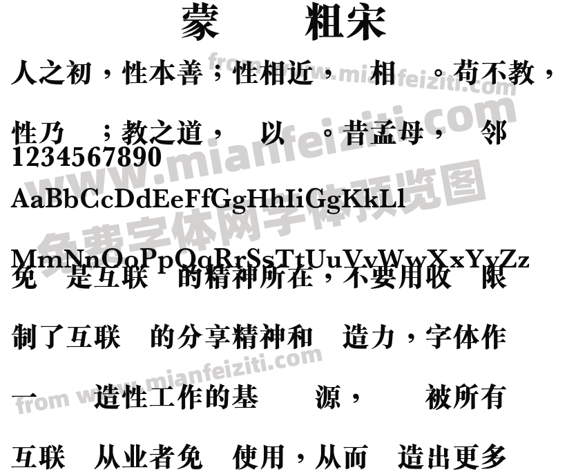 蒙纳简粗宋预览图2