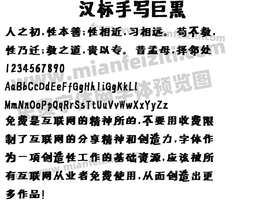 汉标手写巨黑预览图2