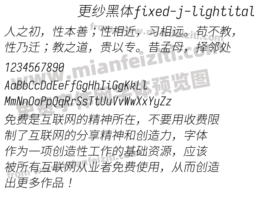 更纱黑体fixed-j-lightitalic字体预览