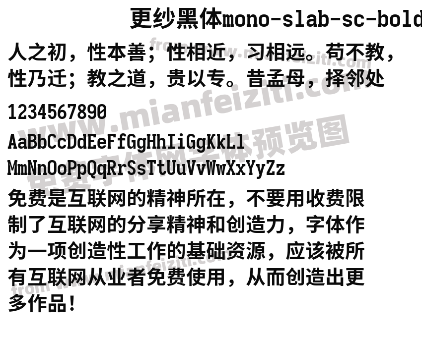 更纱黑体mono-slab-sc-bold预览图2