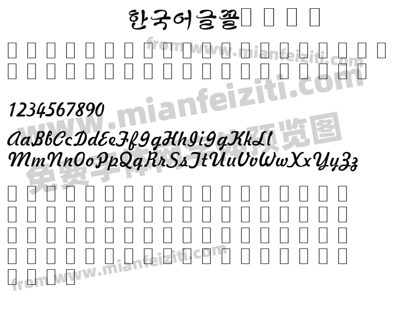 한국어글꼴韩文字体字体预览