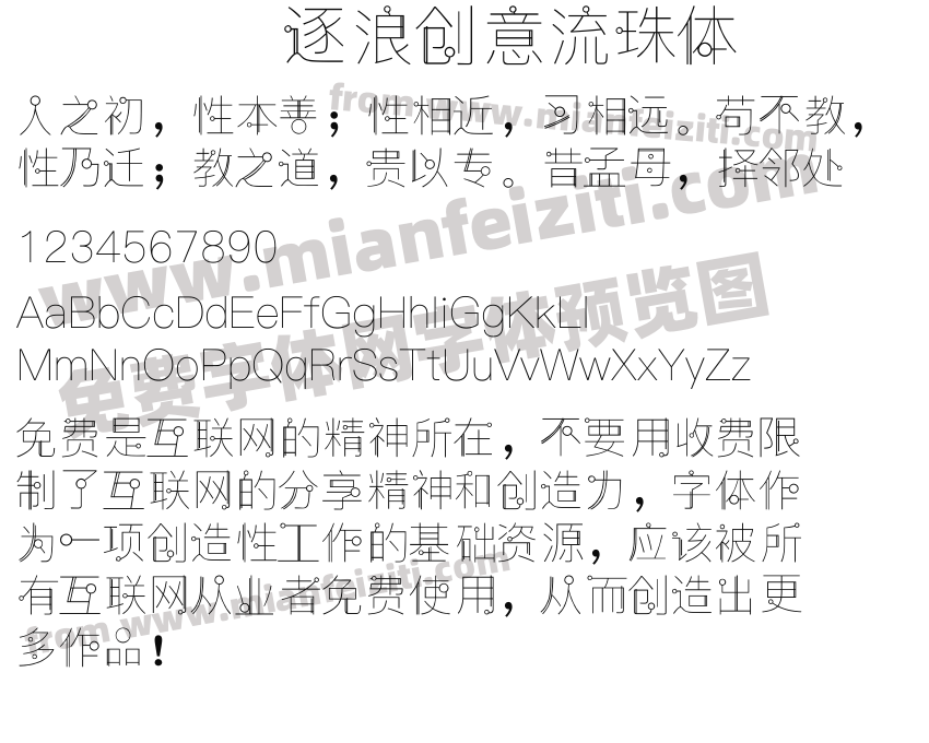 逐浪创意流珠体预览图2