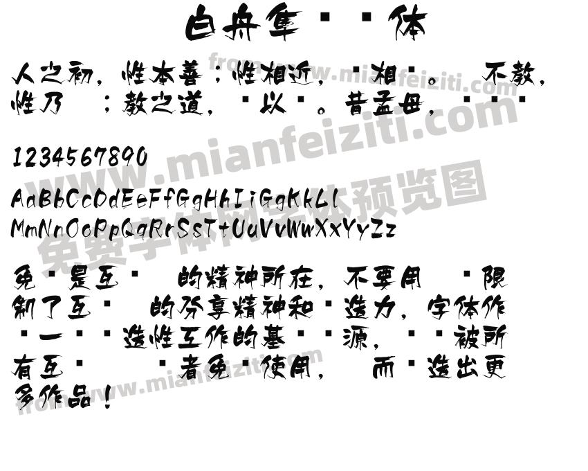 白舟隼风书体预览图2