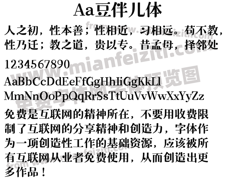 Aa豆伴儿体预览图2