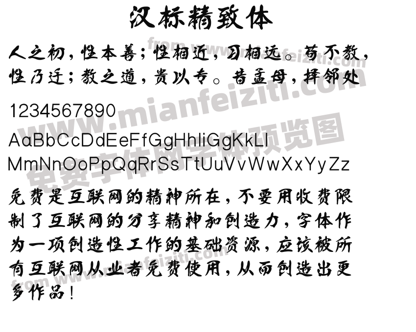 汉标精致体预览图2