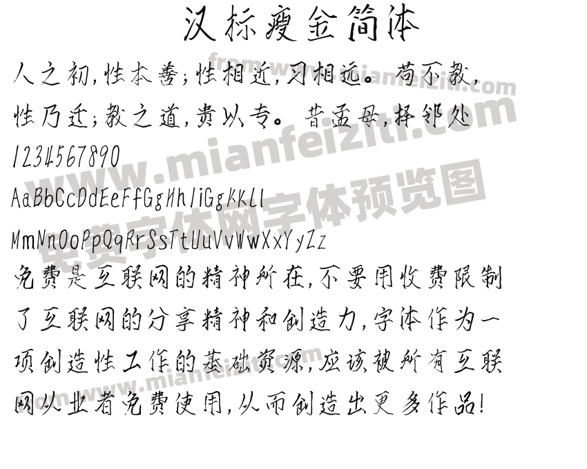 汉标瘦金简体预览图2