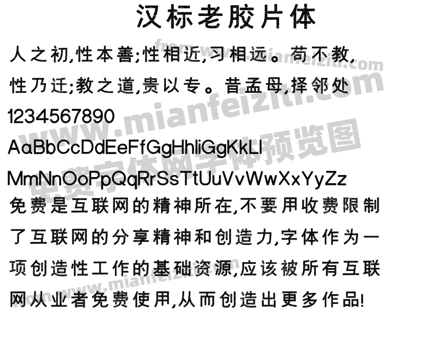汉标老胶片体预览图2