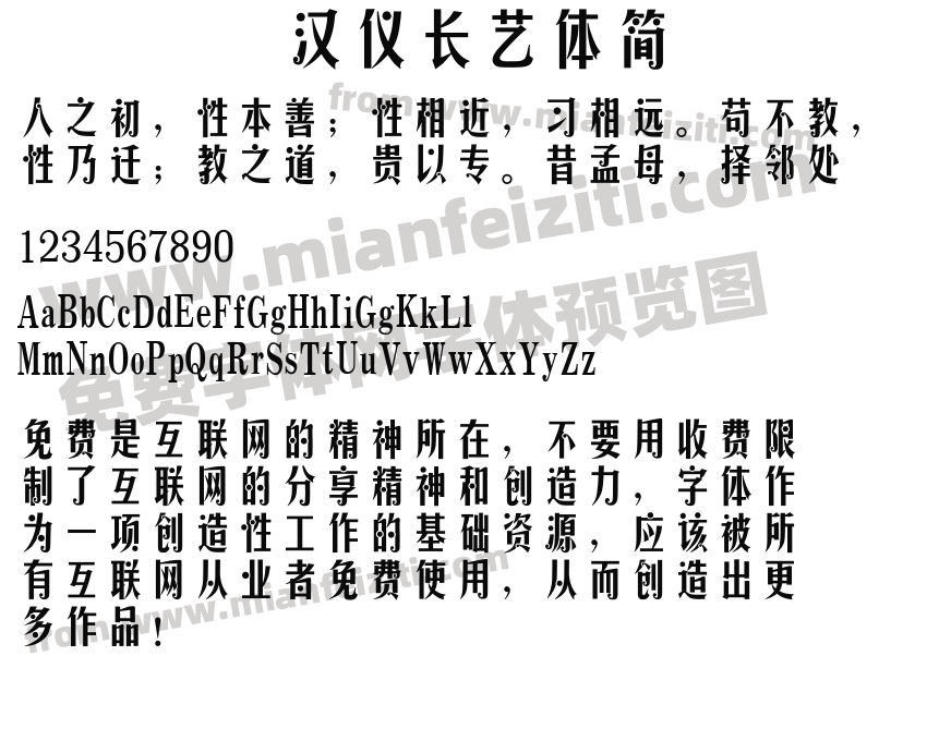 汉仪长艺体简预览图2