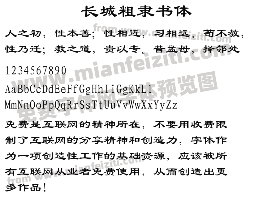 长城粗隶书体预览图2