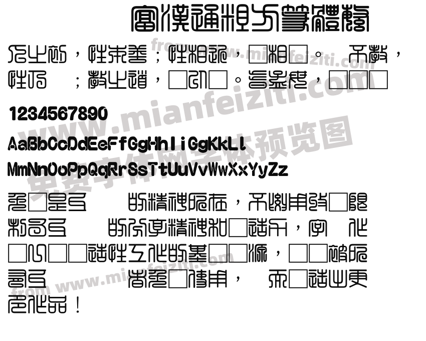 富漢通粗方篆體繁预览图2