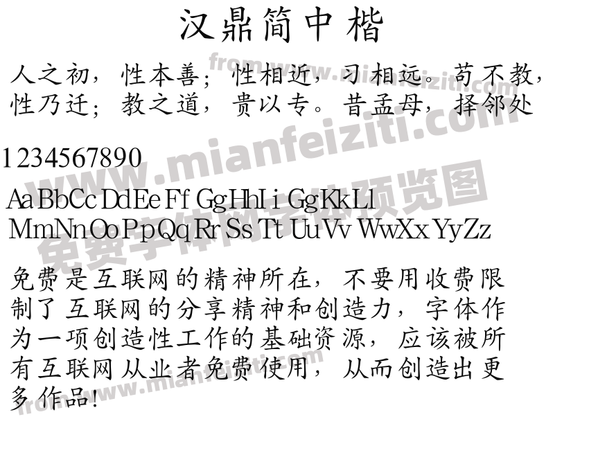 汉鼎简中楷预览图2
