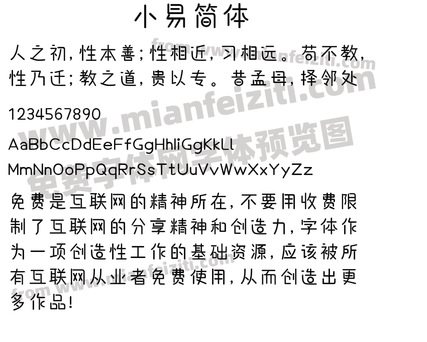 小易简体预览图2