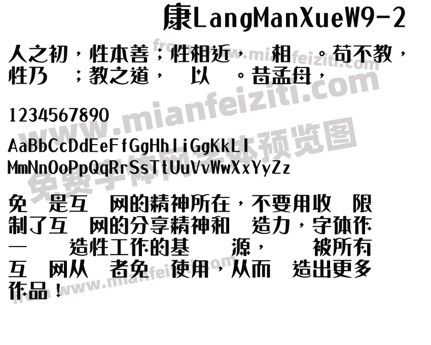 华康LangManXueW9-2字体预览